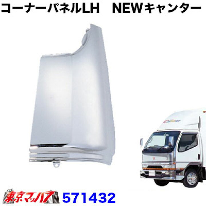 楽天市場】571432 メッキコーナーパネル LH ふそう NEWキャンター 