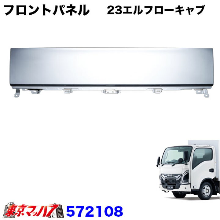 楽天市場】572108 トラック用品 メッキ フロントパネル いすゞ23エルフ 