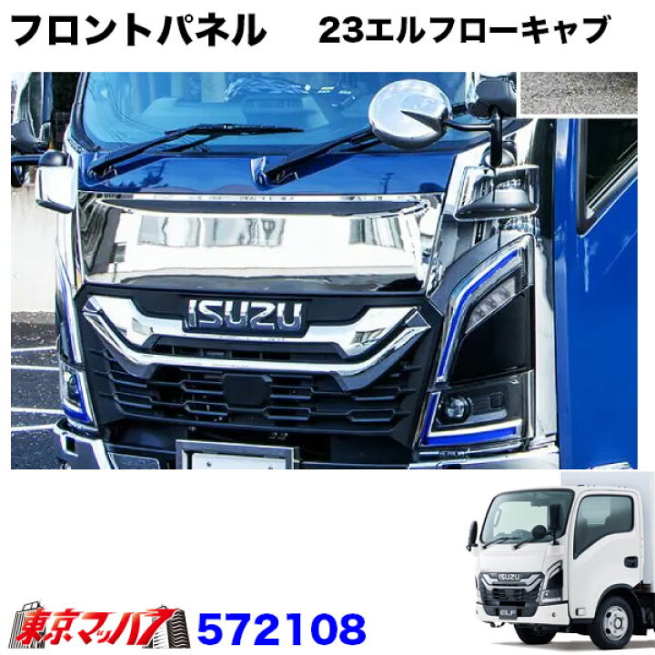 楽天市場】572108 トラック用品 メッキ フロントパネル いすゞ23エルフ 