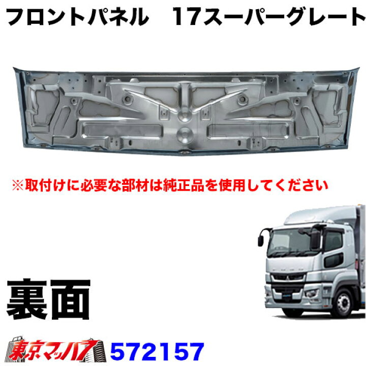 楽天市場】572157 トラック用品 メッキ フロントパネル ふそう 17 