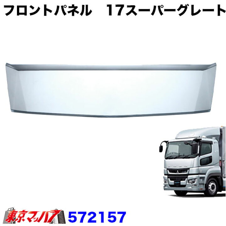 楽天市場】572157 トラック用品 メッキ フロントパネル ふそう 17 