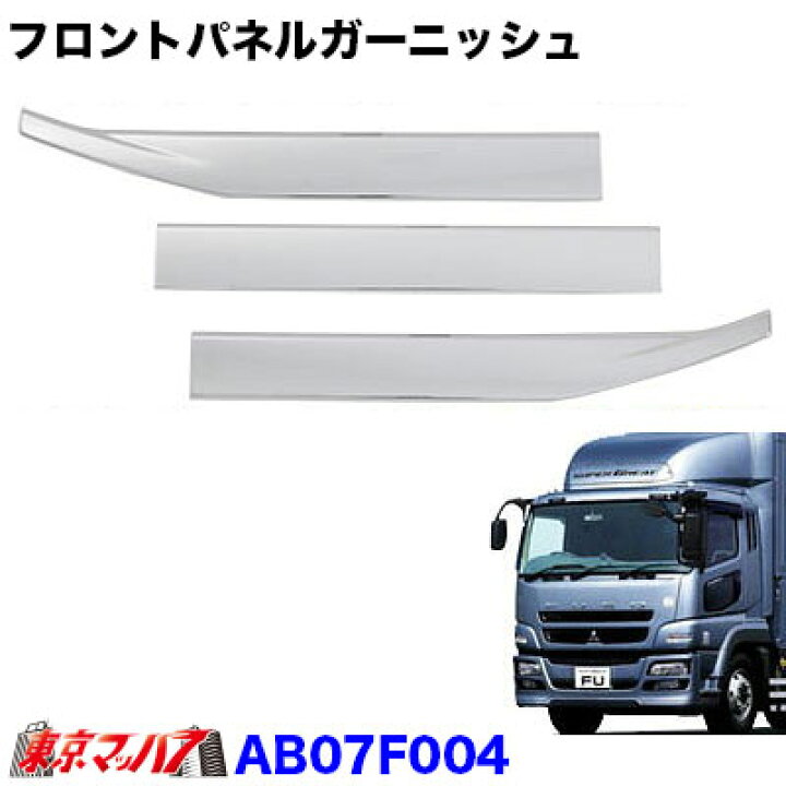 楽天市場】AB07F004 トラック用品 メッキ フロントパネルガーニッシュ 