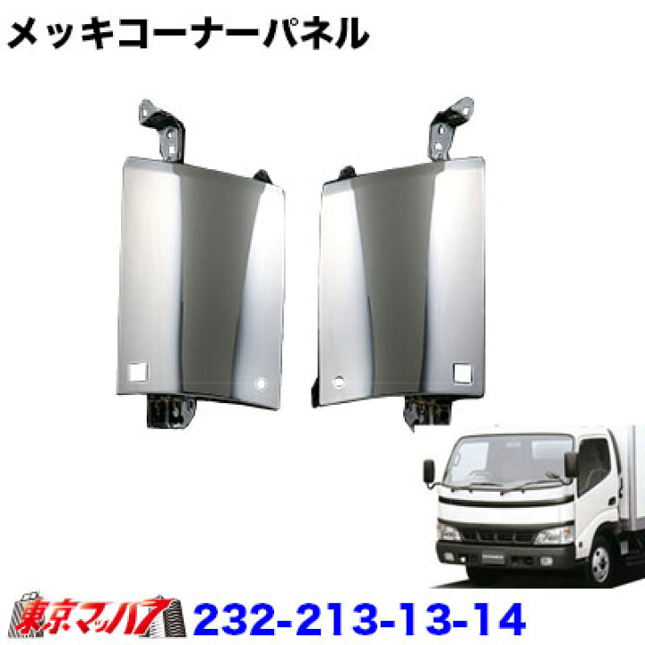 楽天市場】232-213-13-14 メッキコーナーパネルセット 日野デュトロ 