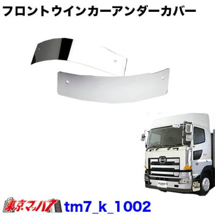 楽天市場】TM7-K-1002 トラック用品 フロントウインカーアンダーカバー 