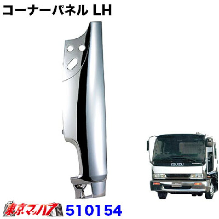 楽天市場】510154 メッキ コーナーパネルLH 助手席側 いすゞ320 