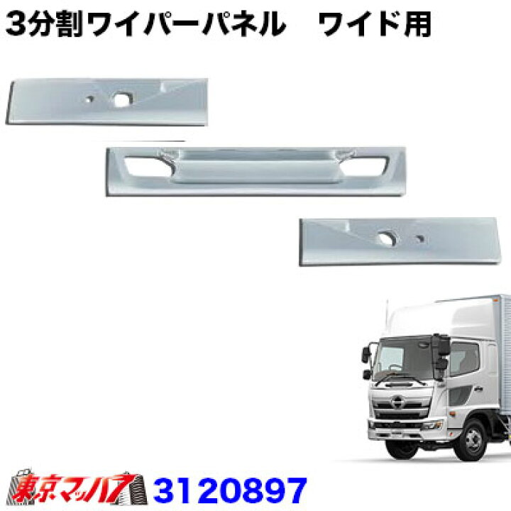 楽天市場】3120897 トラック用品 メッキワイパーパネル三分割 日野17 