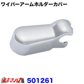 501261ワイパーアームホルダーカバー　いすゞ07エルフ/Newエルフ/PMエルフ標準・ワイド