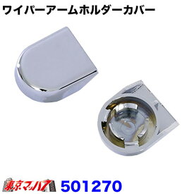 501270　ワイパーアームホルダーカバー　日野エアループデュトロ/17レンジャー/17プロフィア　ポスト投函　3S