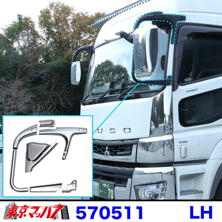 楽天市場】570512 ミラーステーカバーセット 標準ルーフ車用 ふそう17 