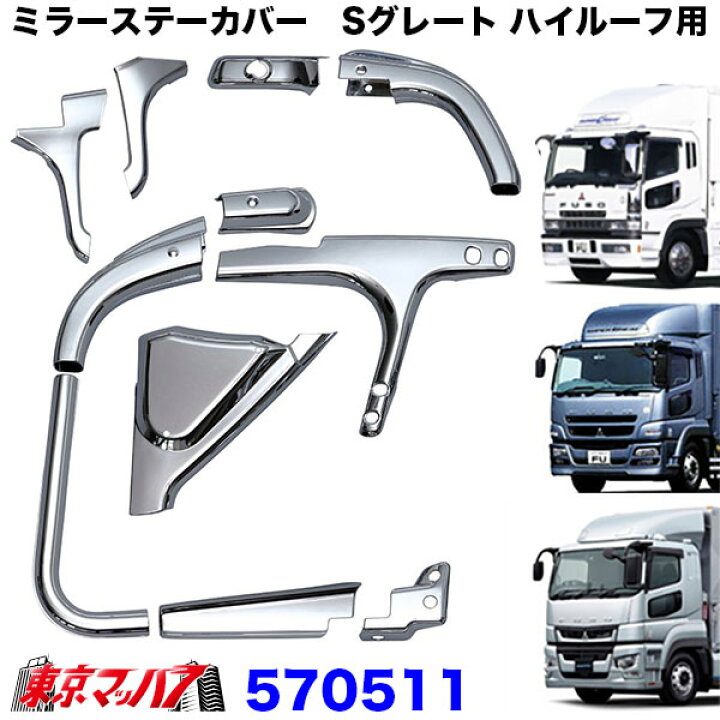 楽天市場】570511 ミラーステーカバーセット ハイルーフ車用 ふそう17 