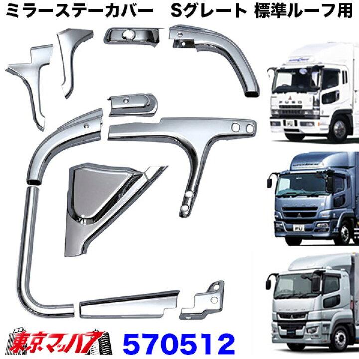 楽天市場】570512 ミラーステーカバーセット 標準ルーフ車用 ふそう17  