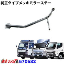 楽天市場】キャンター ミラーステーの通販 最終値下げ！！三菱ふそう 20キャンター 純正 ミラーステー 左右セット 4tダンプ車外し 美品