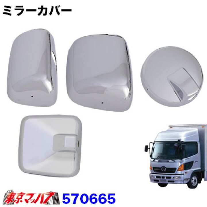 楽天市場】570665 メッキ ミラーカバー4点セット 日野レンジャープロ 