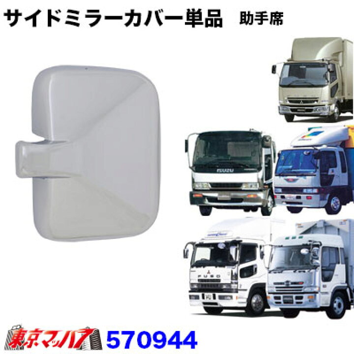 楽天市場】570944 メッキ サイドミラーカバー助手席 : トラック 