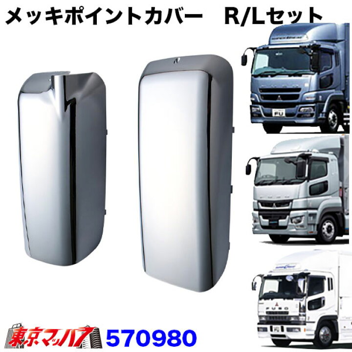 楽天市場】570980 スーパーグレート純正ミラー用メッキポイントカバー 