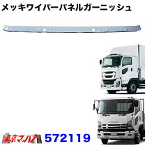 楽天市場】いすゞ ギガ ワイパーパネルガーニッシュの通販