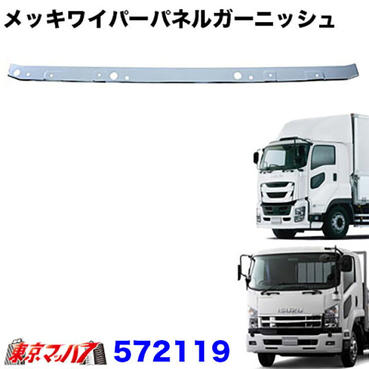 楽天市場】572119 ワイパーパネルガーニッシュ ファイブスターギガ H27 