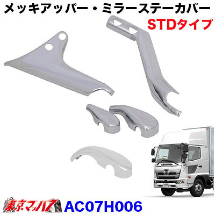 楽天市場】AC07H006 メッキアッパー・ミラーステーカバー4点セット 