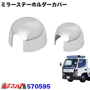570595 ミラーステーホルダーカバーR/Lセット ふそうジェネレーションキャンター 標準車