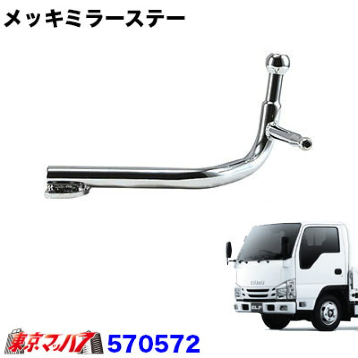 楽天市場】570572 純正タイプメッキミラーステー【電動格納】助手席側 