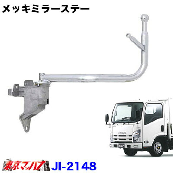 楽天市場】JI-2148 純正メッキミラーロングステー【手動格納】助手席側 