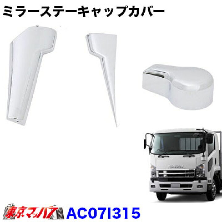楽天市場】AC07I315 メッキミラーステーキャップカバーセットヒーター 