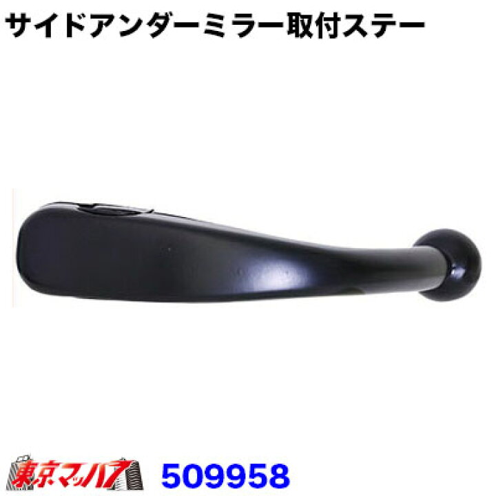 楽天市場】509958 サイドアンダーミラー取付ステー 日野4t/大型 