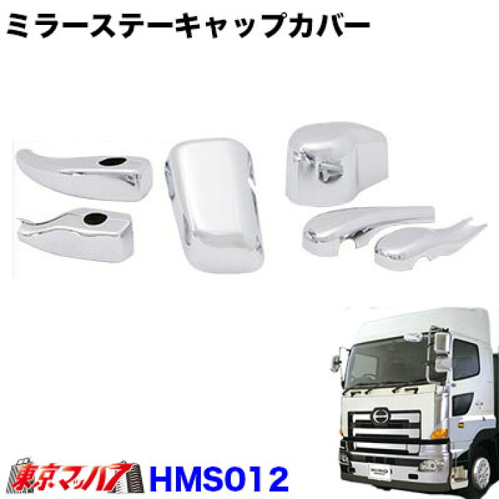楽天市場】HMS012 メッキミラーステーカバー電動5点セット 日野  