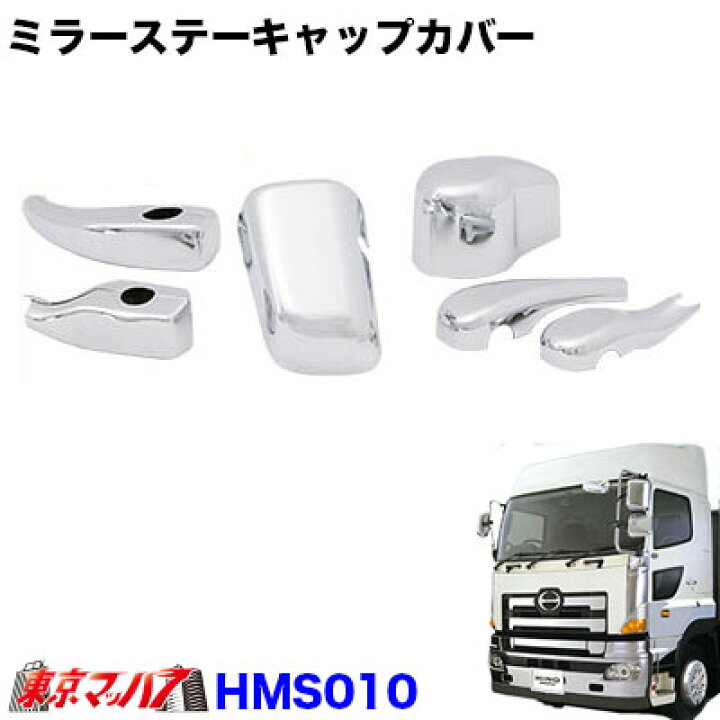 楽天市場】HMS010 メッキミラーステーカバーヒーター付き5点セット  