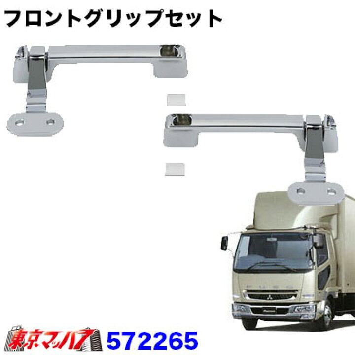 楽天市場】572265 メッキフロントグリップ R/Lセット ふそうフルコン 