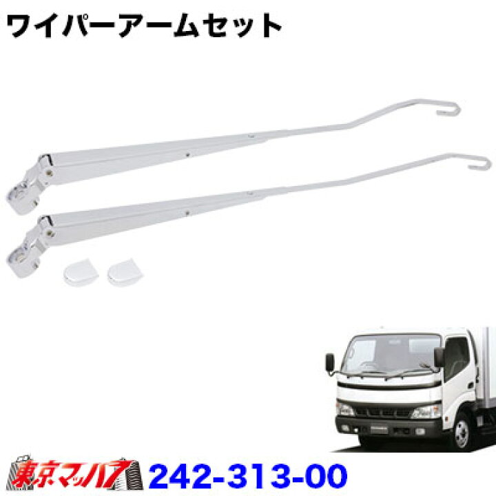 楽天市場】242-313-00 メッキワイパーアームセット 日野デュトロ 
