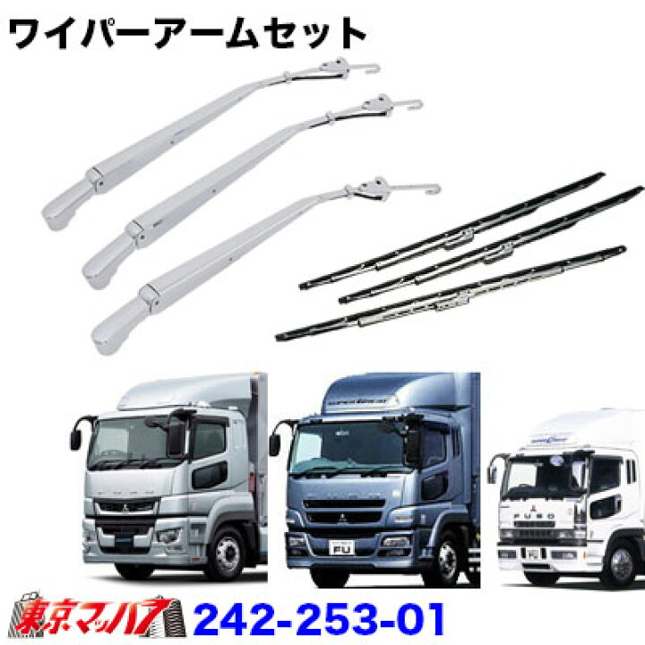 楽天市場】242-253-01 メッキワイパーアームセット ふそうスーパー 