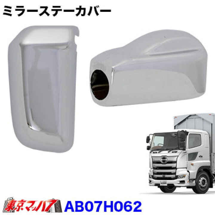 楽天市場】AB07H062 メッキミラーステーキャップカバーセット 日野17 