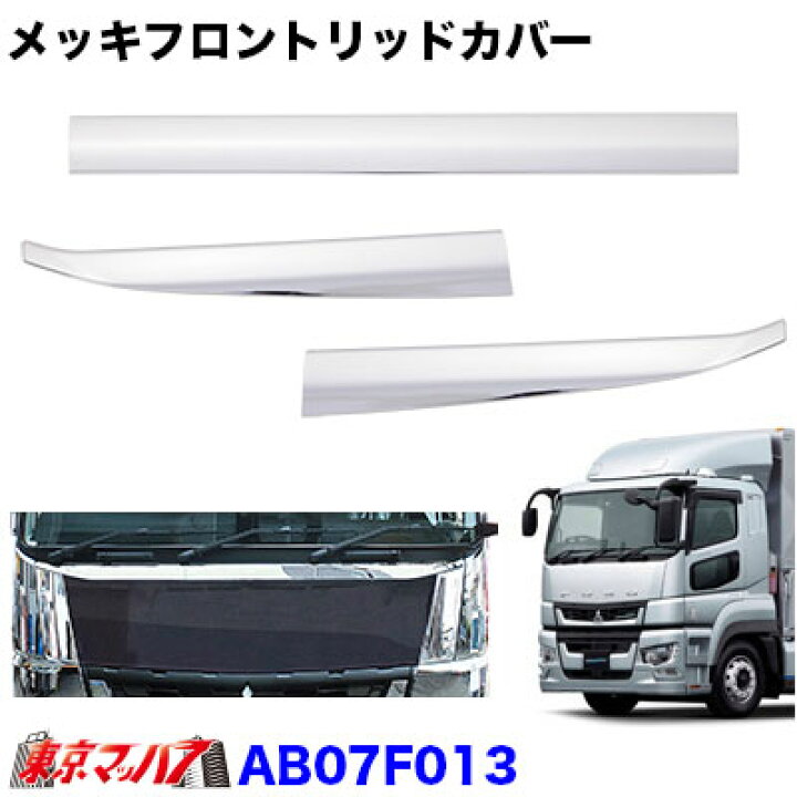 楽天市場】AB07F013 トラック用品 フロントリッドカバー3分割 ふそう17