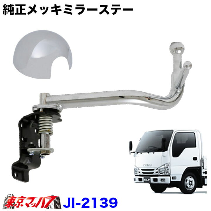 トヨタダイナ 純正メッキステー＆メッキミラー 助手席側、電動格納式 
