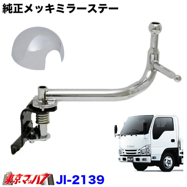 楽天市場】JI-2139 純正メッキミラーショートステー 手動格納 助手席側 