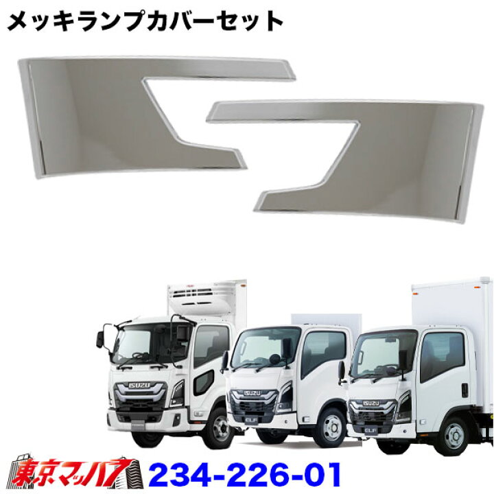 235-226-01 トラック用品 メッキサイドアンダープロテクターセット 