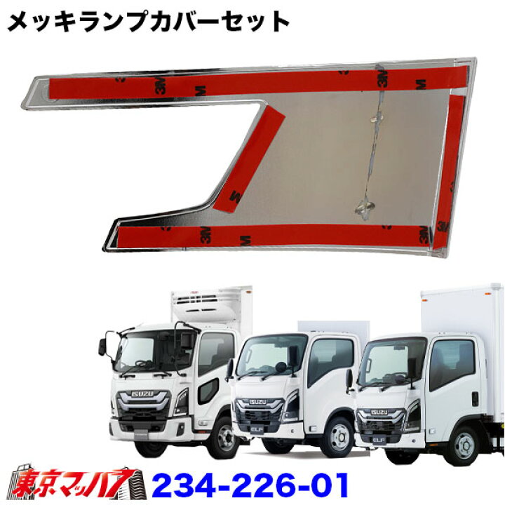 楽天市場】234-226-01 トラック用品 メッキランプカバーセット いすゞ 