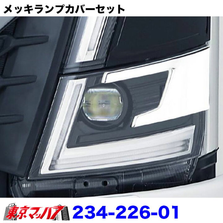 楽天市場】234-226-01 トラック用品 メッキランプカバーセット いすゞ 
