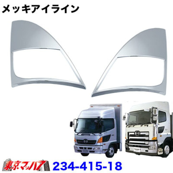 楽天市場】234-415-18 メッキ アイライン セット Bタイプ 日野 