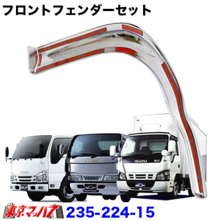 楽天市場】235-224-15 トラック用品 メッキ フロントフェンダーセット 