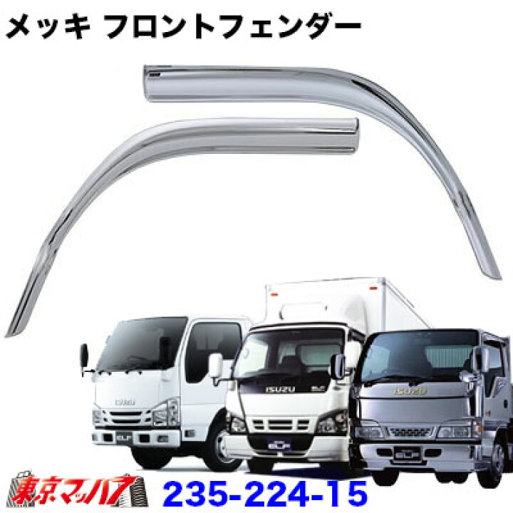 楽天市場】235-224-15 トラック用品 メッキ フロントフェンダーセット 