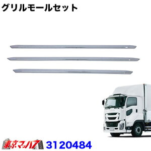 3120484 トラック用品 グリルモールセット いすゞファイブスターギガ H27,11〜