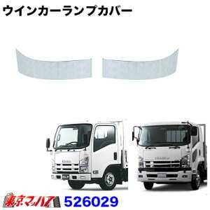 526029 トラック用品 ウインカーカバー いすゞ07エルフハイキャブ/07フォワード ウロコタイプ 6S