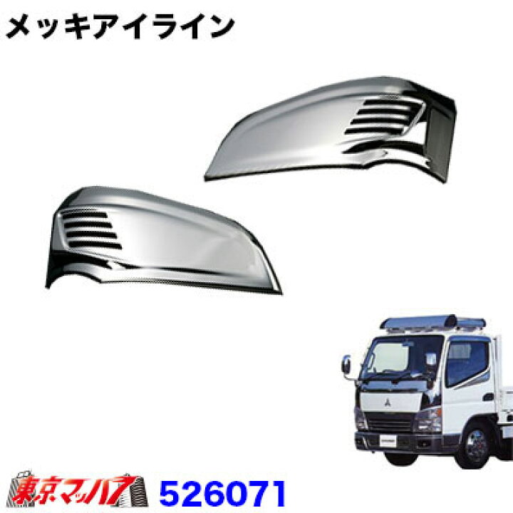 楽天市場】526071 トラック用品 メッキアイラインセット ふそう 