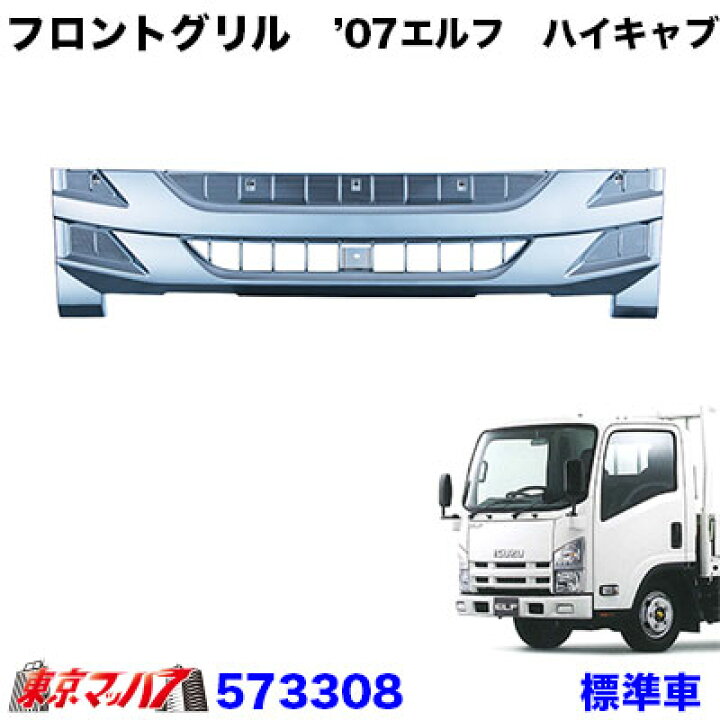 楽天市場】573308 トラック用品 メッキフロントグリル いすゞ07エルフ 