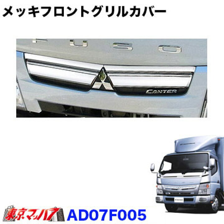 楽天市場】AD07F005 トラック用品 メッキフロントグリルガーニッシュ 