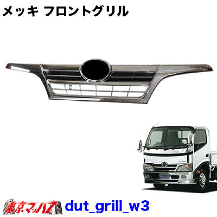 楽天市場】dut_grill_w3 トラック用品 メッキフロントグリル 日野 