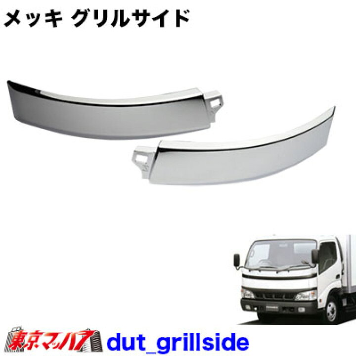 楽天市場】dut_grillside トラック用品 メッキフロントグリル中期用 