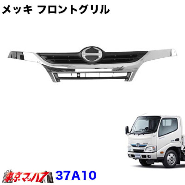 楽天市場】37A10 トラック用品 メッキフロントグリル 日野エアループ 
